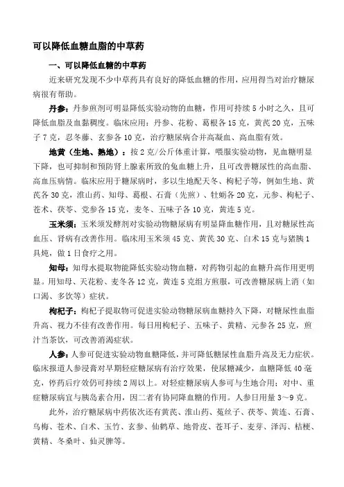 可以降低血糖血脂的中草药 2012-09-03
