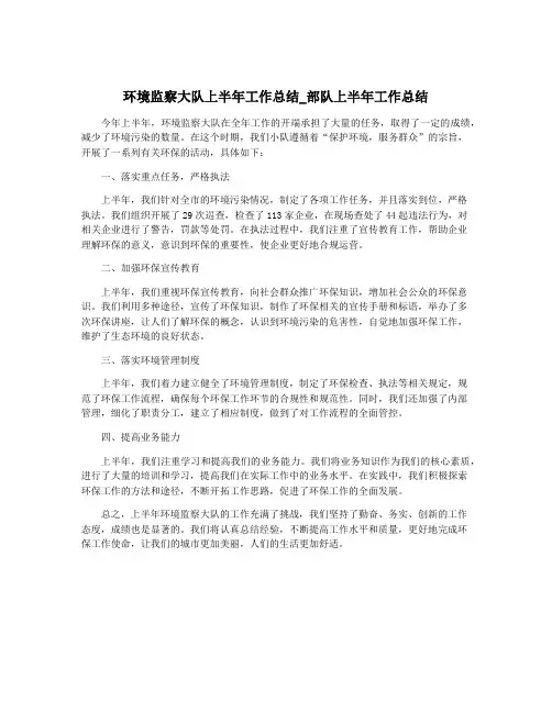 环境监察大队上半年工作总结_部队上半年工作总结