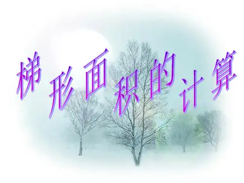 梯形面积的计算(课件)-2024-2025学年北师大版五年级上册数学