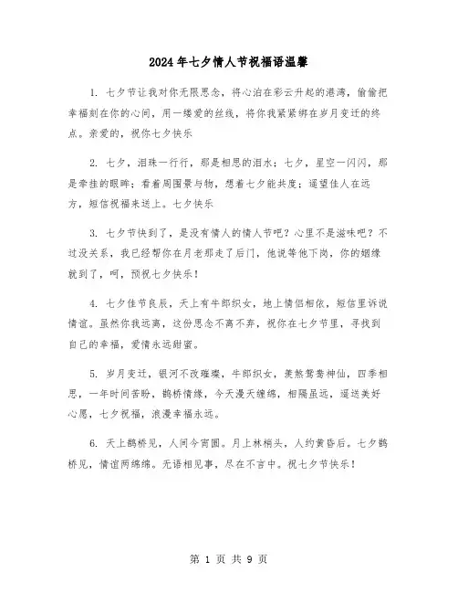 2024年七夕情人节祝福语温馨（三篇）