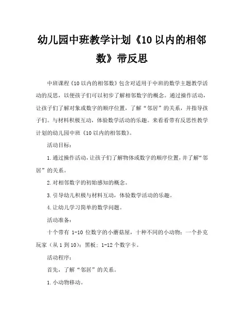 幼儿园中班教案《10以内的相邻数》含反思