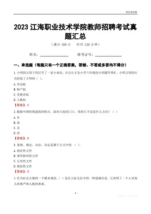 2023江海职业技术学院教师招聘考试真题汇总