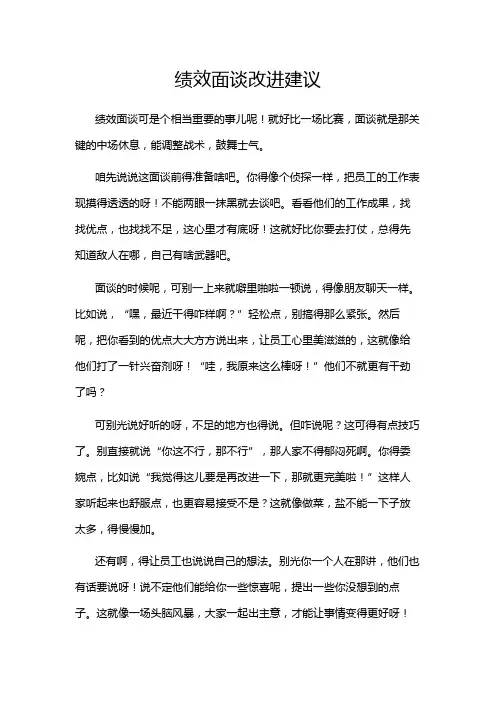 绩效面谈改进建议