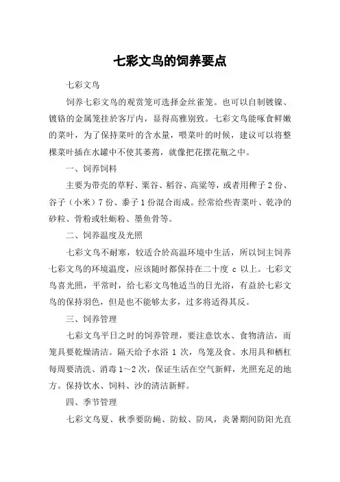 七彩文鸟的饲养要点