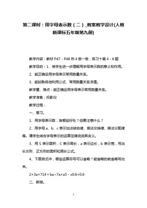 第二课时：用字母表示数(二)_教案教学设计(人教新课标五年级第九册)