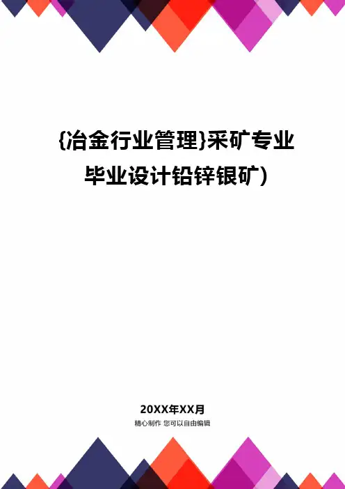 [冶金行业管理]采矿专业毕业设计铅锌银矿)