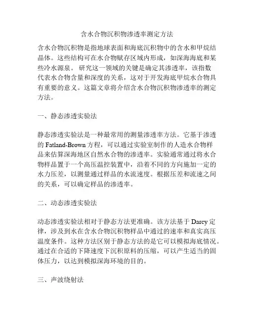 含水合物沉积物渗透率测定方法
