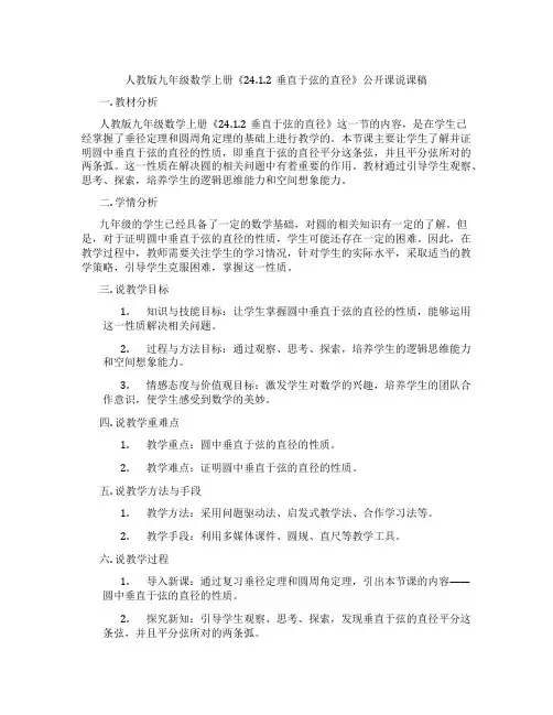 人教版九年级数学上册《24.1.2垂直于弦的直径》公开课说课稿