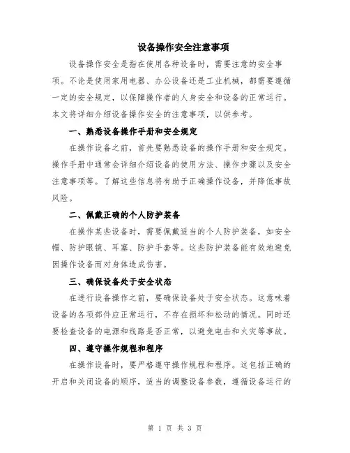 设备操作安全注意事项