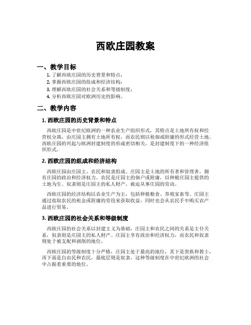 西欧庄园教案