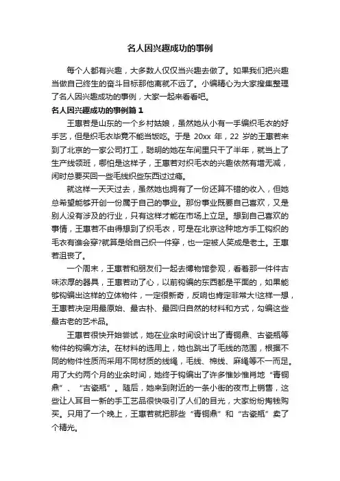 名人因兴趣成功的事例
