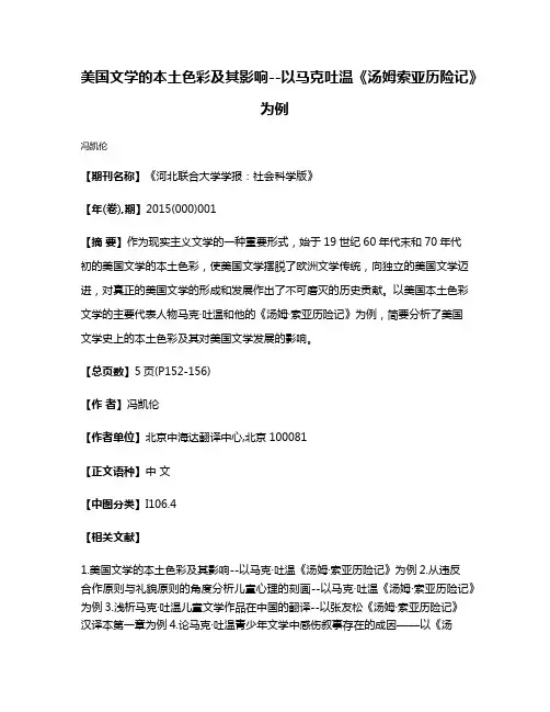 美国文学的本土色彩及其影响--以马克·吐温《汤姆·索亚历险记》为例