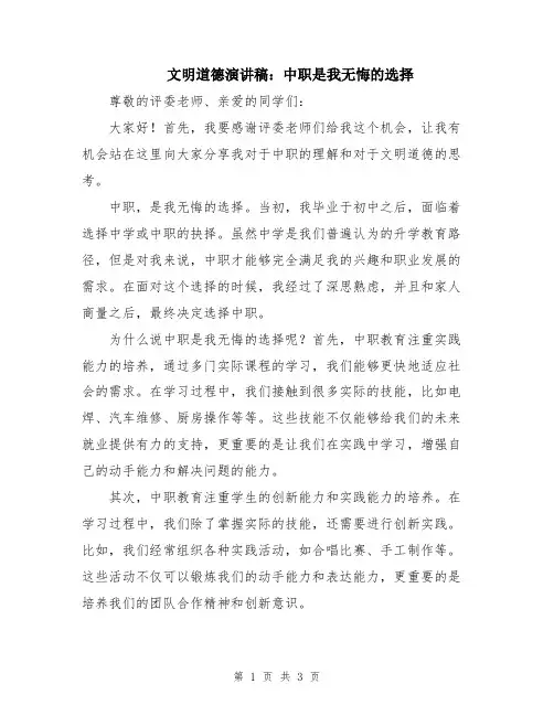 文明道德演讲稿：中职是我无悔的选择