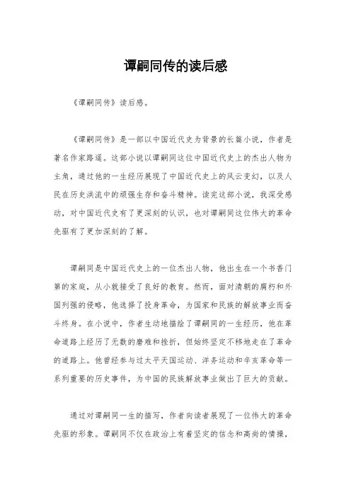 谭嗣同传的读后感