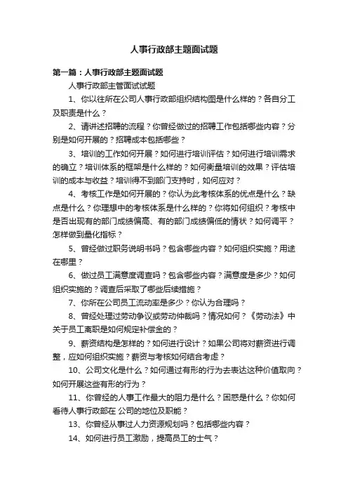 人事行政部主题面试题