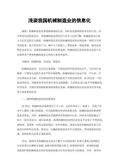 浅谈我国机械制造业的信息化