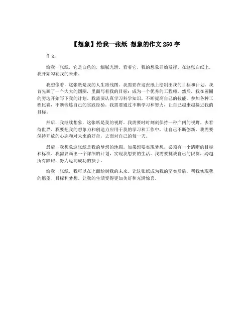 【想象】给我一张纸 想象的作文250字
