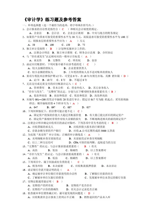 审计学练习题及参考答案