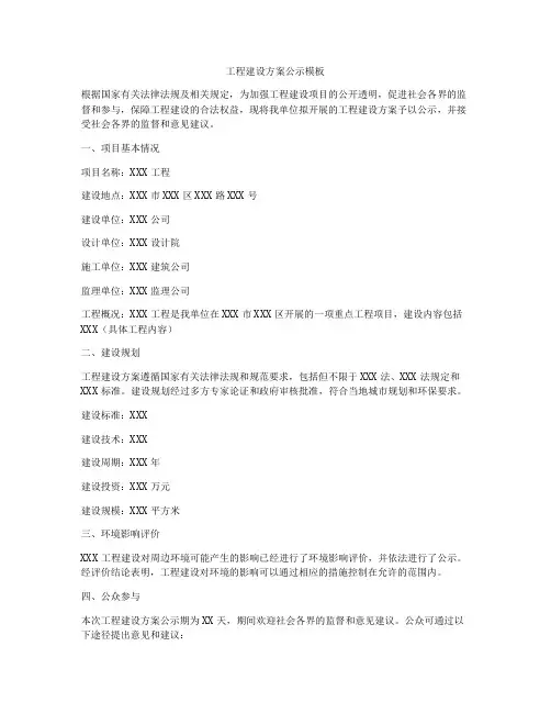 工程建设方案公示模板