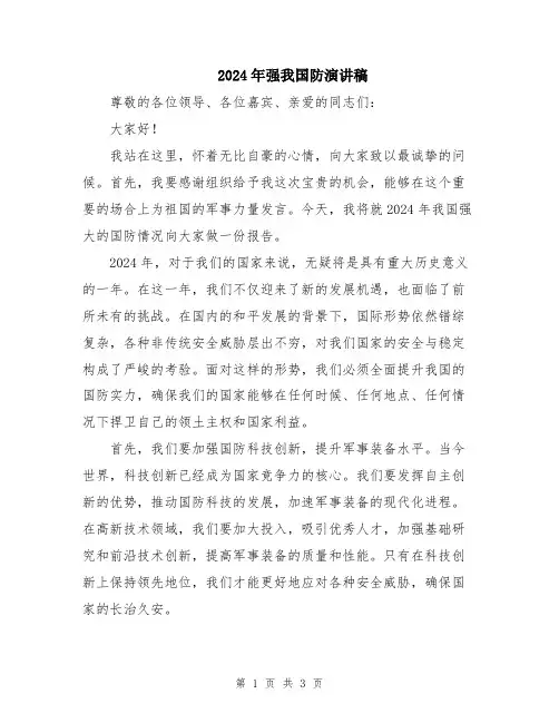 2024年强我国防演讲稿