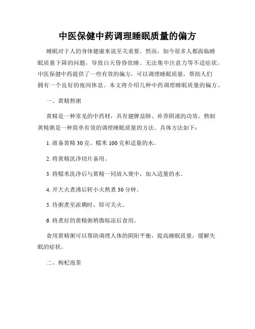 中医保健中药调理睡眠质量的偏方