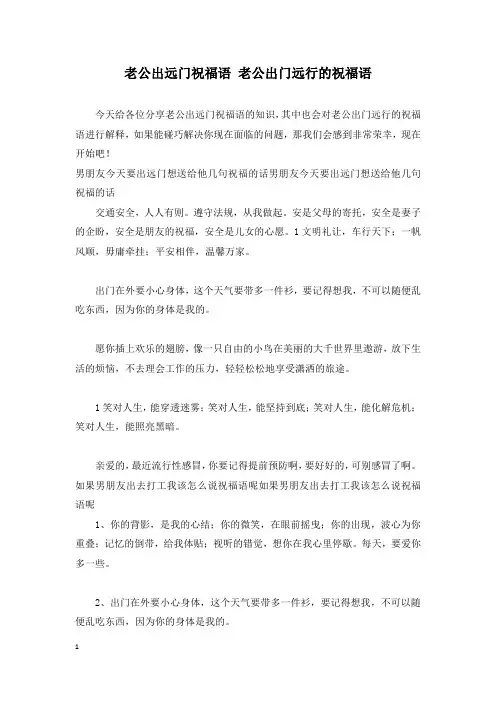 老公出远门祝福语 老公出门远行的祝福语