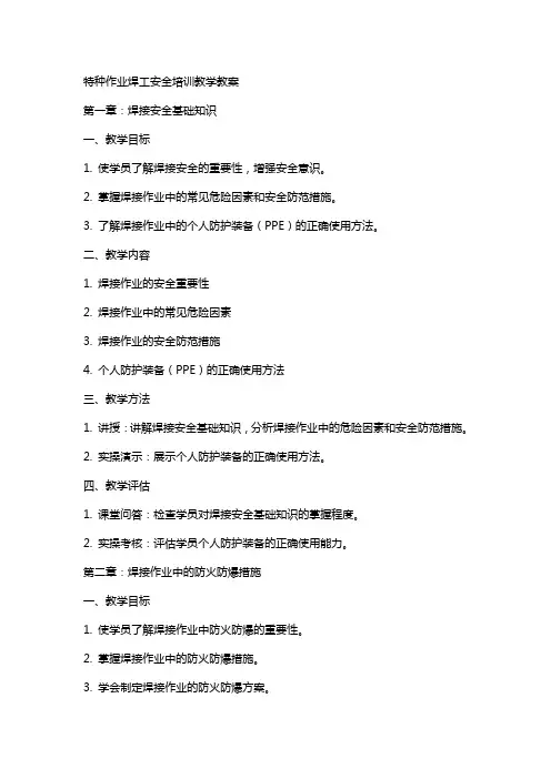 特种作业焊工安全培训教学教案