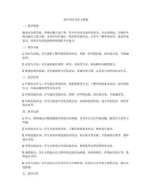 初中项目式学习教案