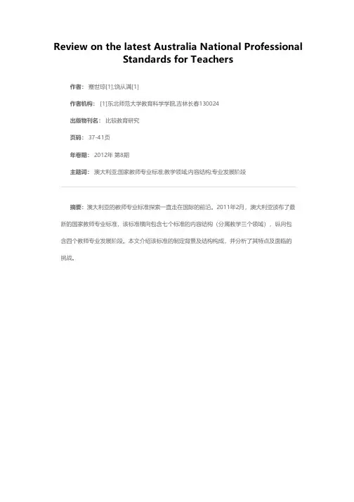 澳大利亚最新国家教师专业标准述评