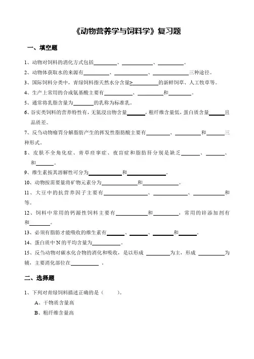 山农成人教育 动物营养与饲料学期末考试复习题及参考答案-专升本