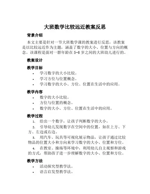 大班数学比较远近教案反思
