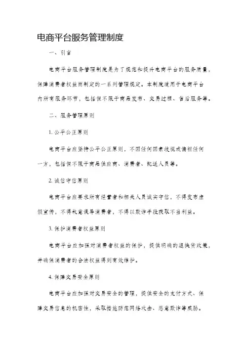 电商平台服务管理制度