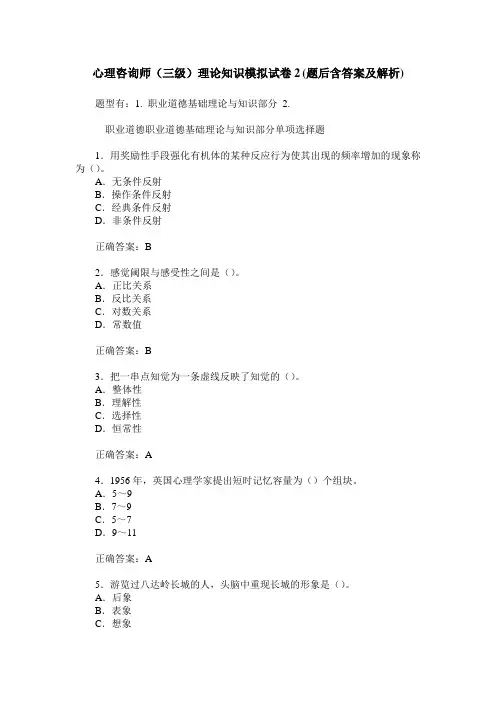 心理咨询师(三级)理论知识模拟试卷2(题后含答案及解析)