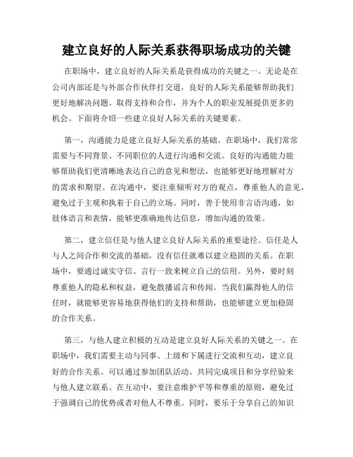建立良好的人际关系获得职场成功的关键