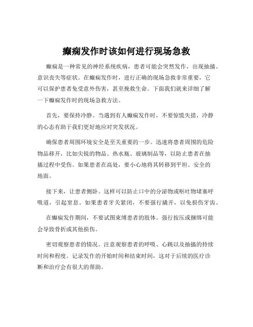 癫痫发作时该如何进行现场急救