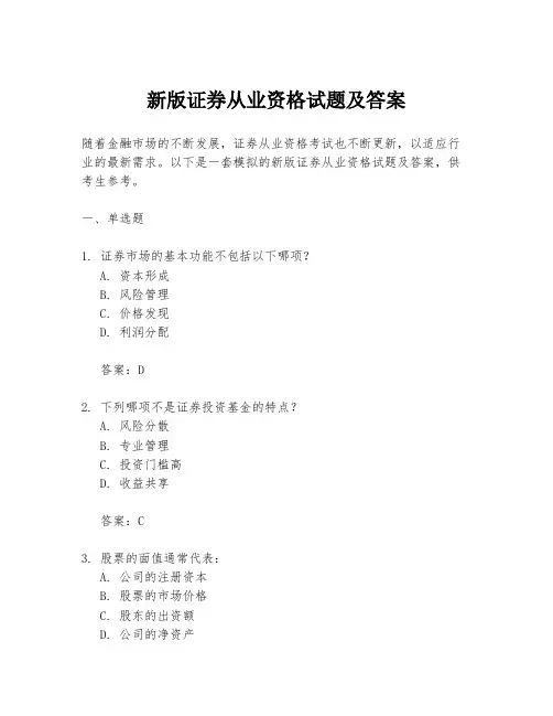 新版证券从业资格试题及答案