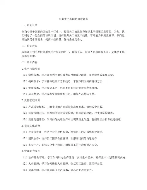 服装生产车间培训计划书
