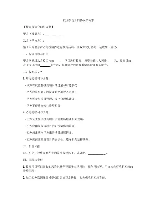 校园投资合同协议书范本