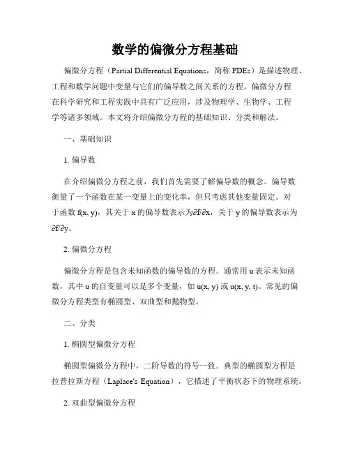 数学的偏微分方程基础