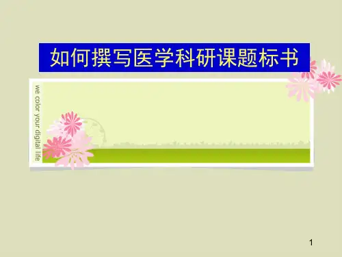 如何撰写医学科研课题标书ppt课件