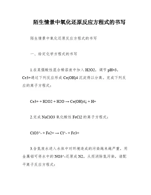 陌生情景中氧化还原反应方程式的书写