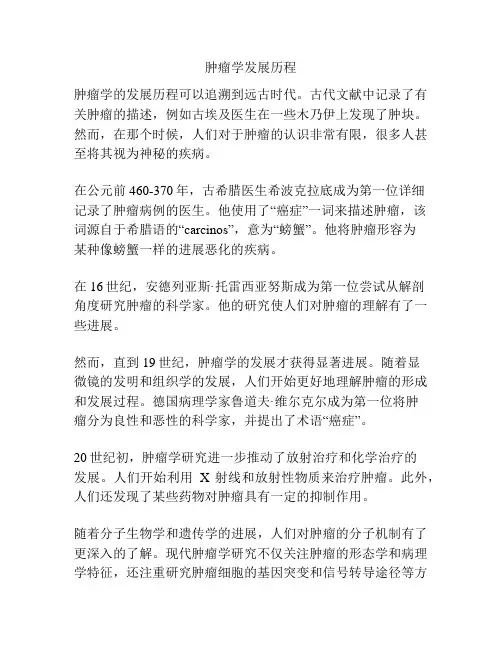 肿瘤学发展历程