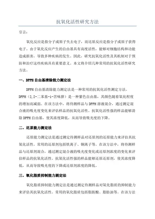 抗氧化活性研究方法