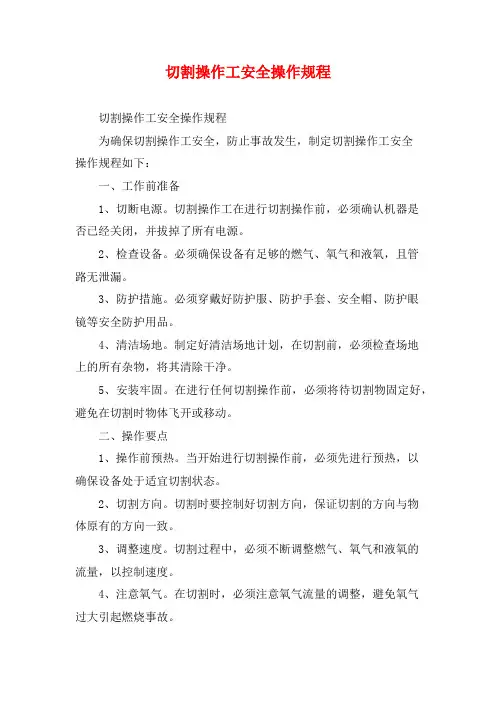 切割操作工安全操作规程