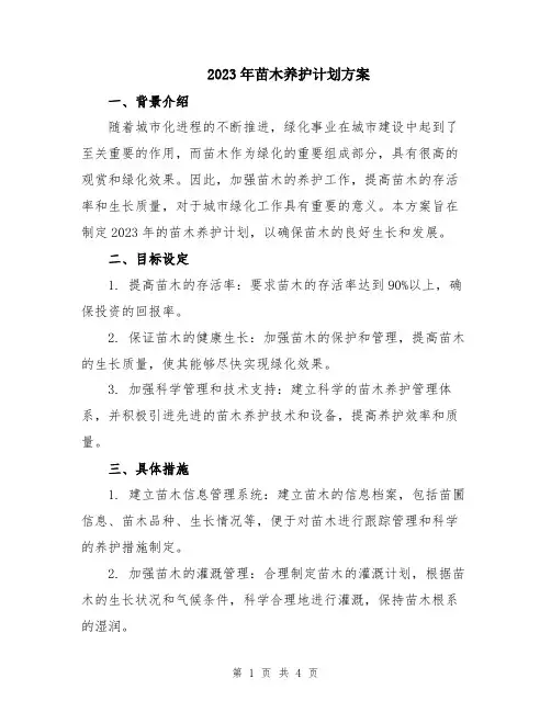 2023年苗木养护计划方案