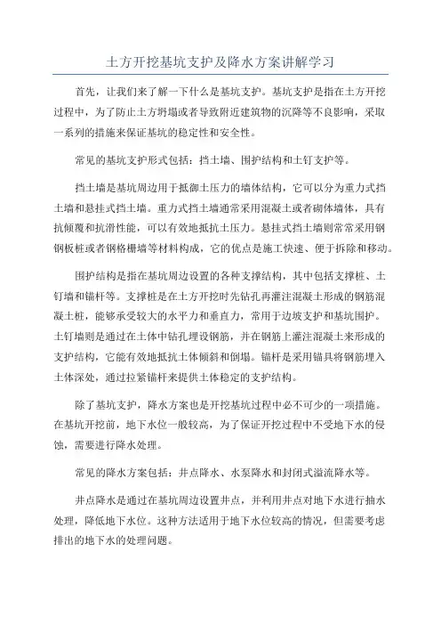 土方开挖基坑支护及降水方案讲解学习