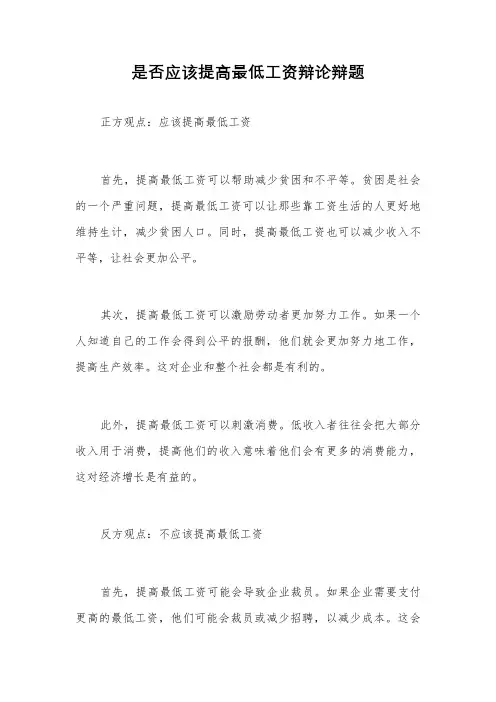 是否应该提高最低工资辩论辩题