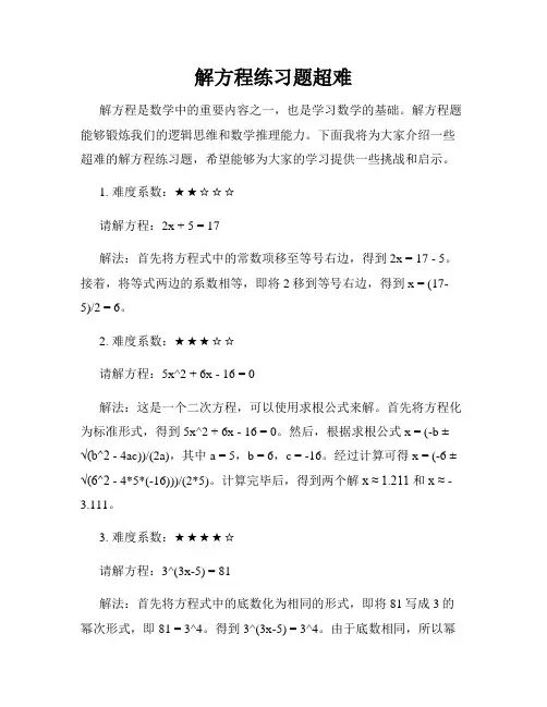 解方程练习题超难