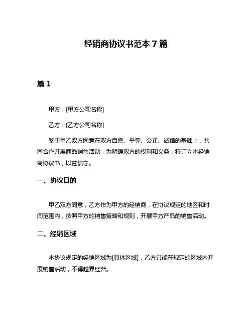 经销商协议书范本7篇