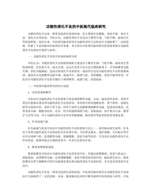功能性消化不良的中医现代临床研究